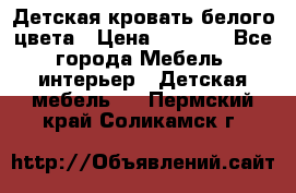 Детская кровать белого цвета › Цена ­ 5 000 - Все города Мебель, интерьер » Детская мебель   . Пермский край,Соликамск г.
